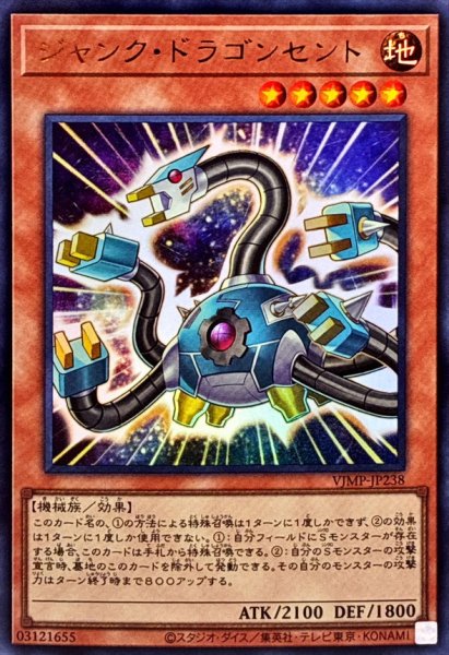画像1: ジャンクドラゴンセント【ウルトラ】{VJMP-JP238}《モンスター》 (1)