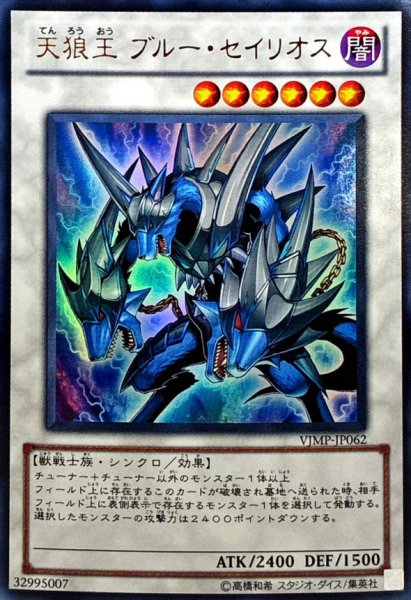 画像1: 〔状態A-〕天狼王ブルーセイリオス【ウルトラ】{VJMP-JP062}《シンクロ》 (1)
