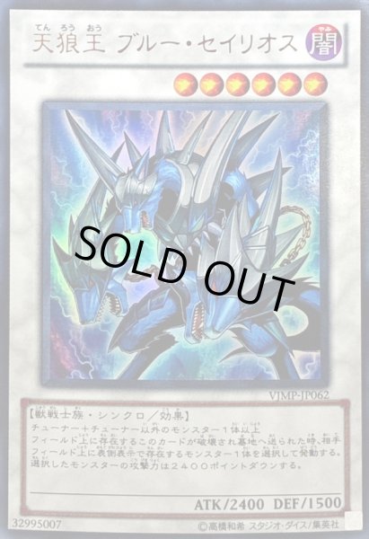 画像1: 〔状態B〕天狼王ブルーセイリオス【ウルトラ】{VJMP-JP062}《シンクロ》 (1)