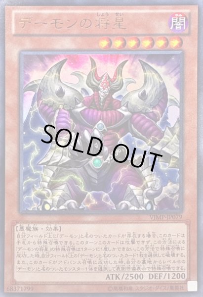 画像1: 〔状態A-〕デーモンの将星【ウルトラ】{VJMP-JP079}《モンスター》 (1)