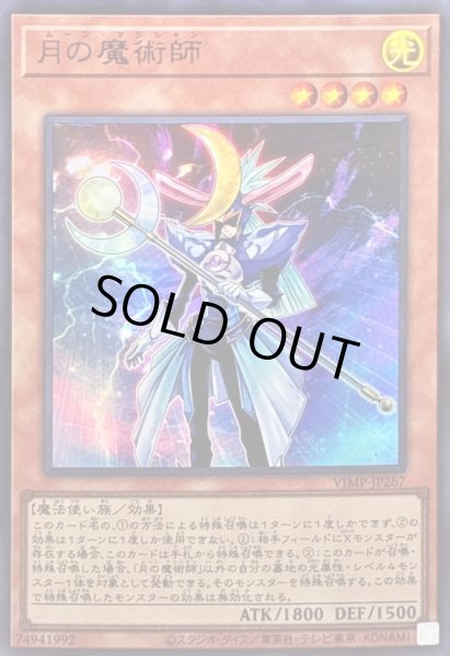 画像1: 〔状態A-〕月の魔術師【ウルトラ】{VJMP-JP267}《モンスター》 (1)