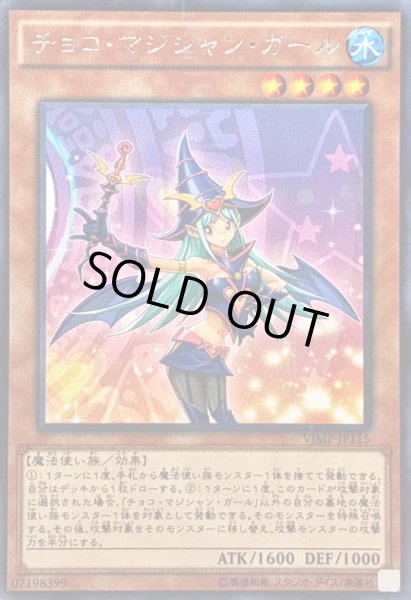 画像1: 〔状態B〕チョコマジシャンガール【KCレア】{VJMP-JP115}《モンスター》 (1)