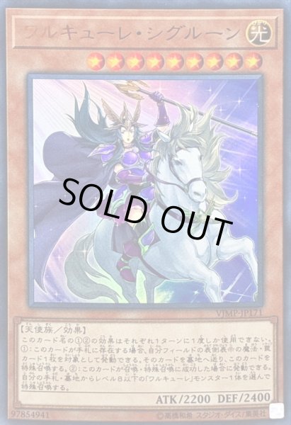 画像1: ワルキューレシグルーン【ウルトラ】{VJMP-JP171}《モンスター》 (1)