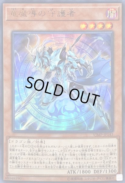 画像1: 〔状態B〕竜魔導の守護者【ウルトラ】{VJMP-JP143}《モンスター》 (1)