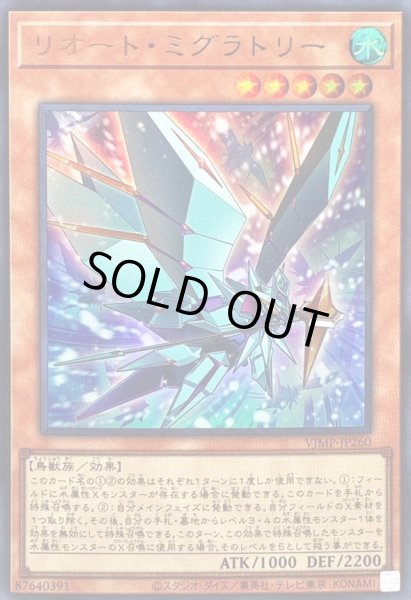 画像1: 〔状態A-〕リオートミグラトリー【ウルトラ】{VJMP-JP260}《モンスター》 (1)