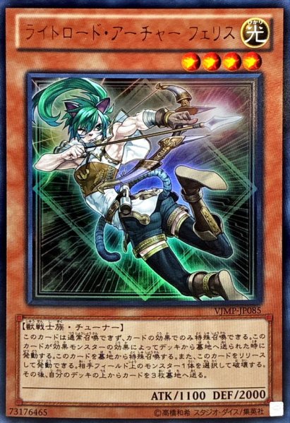 画像1: ライトロードアーチャーフェリス【ウルトラ】{VJMP-JP085}《モンスター》 (1)