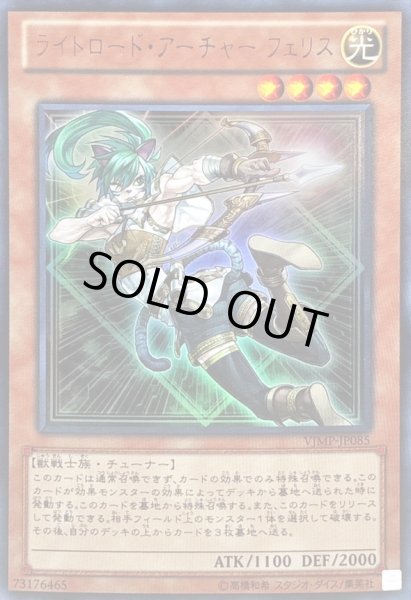 画像1: 〔状態B〕ライトロードアーチャーフェリス【ウルトラ】{VJMP-JP085}《モンスター》 (1)