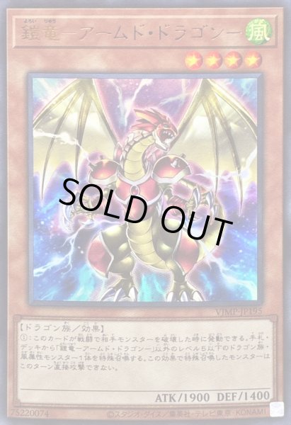 画像1: 〔状態B〕鎧竜アームドドラゴン【ウルトラ】{VJMP-JP195}《モンスター》 (1)