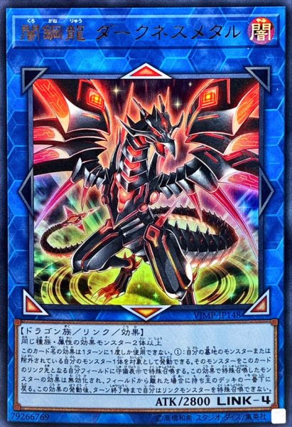 画像1: 〔状態B〕闇鋼龍ダークネスメタル【ウルトラ】{VJMP-JP148}《リンク》 (1)