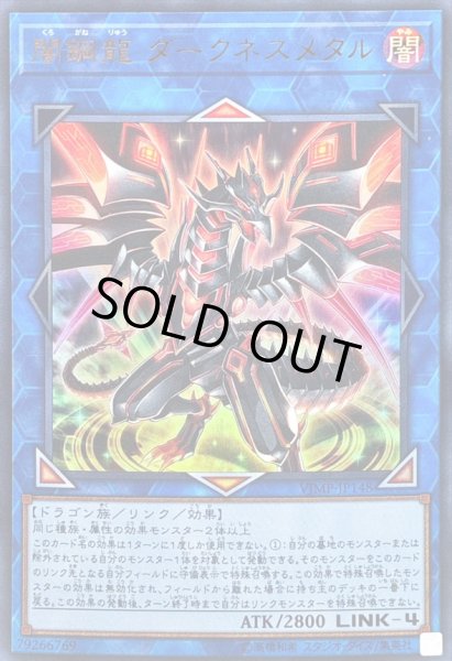 画像1: 〔状態B〕闇鋼龍ダークネスメタル【ウルトラ】{VJMP-JP148}《リンク》 (1)