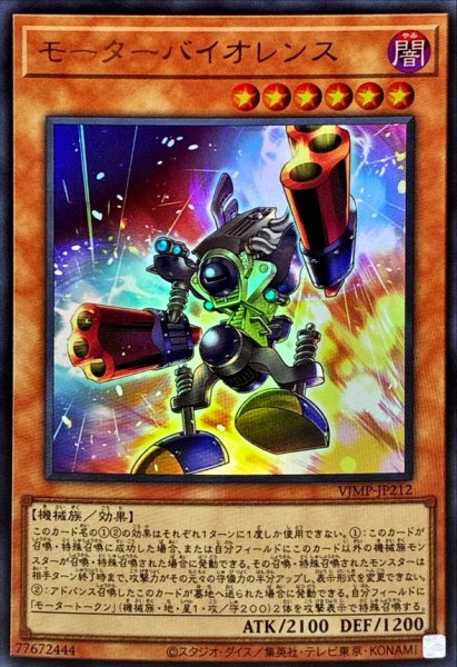 画像1: 〔状態A-〕モーターバイオレンス【ウルトラ】{VJMP-JP212}《モンスター》 (1)