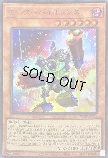 画像1: 〔状態B〕モーターバイオレンス【ウルトラ】{VJMP-JP212}《モンスター》 (1)