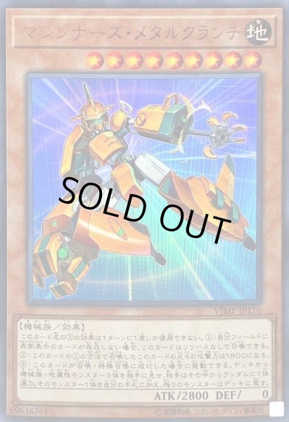 画像1: 〔状態B〕マシンナーズメタルクランチ【ウルトラ】{VJMP-JP176}《モンスター》 (1)