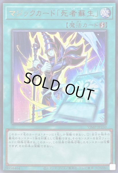 画像1: 〔状態B〕マジックカード死者蘇生【ウルトラ】{VJMP-JP250}《魔法》 (1)