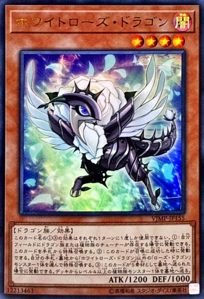 画像1: 〔状態B〕ホワイトローズドラゴン【ウルトラ】{VJMP-JP155}《モンスター》 (1)