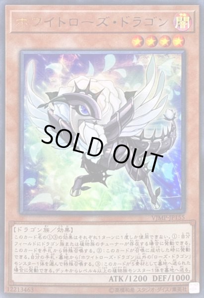 画像1: 〔状態B〕ホワイトローズドラゴン【ウルトラ】{VJMP-JP155}《モンスター》 (1)
