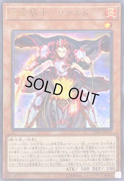 画像1: 〔状態B〕焔聖騎士リナルド【ウルトラ】{VJMP-JP174}《モンスター》 (1)