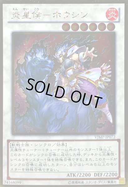 画像1: 炎星侯ホウシン【ゴールド】{VJMP-JP072}《シンクロ》 (1)