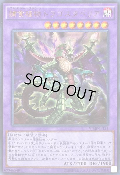 画像1: 〔状態B〕捕食植物ドラゴスタペリア【ウルトラ】{VJMP-JP124}《融合》 (1)