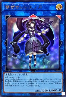 閉ザサレシ天ノ月 - カードラッシュ[遊戯王]