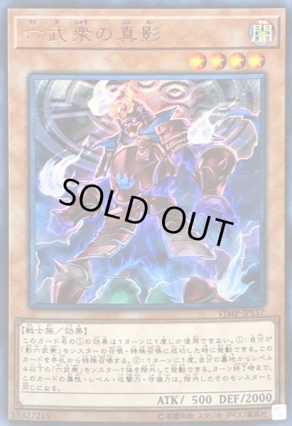 画像1: 〔状態B〕六武衆の真影【ウルトラ】{VJMP-JP137}《モンスター》 (1)