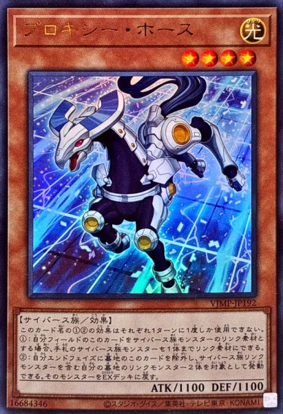 画像1: プロキシーホース【ウルトラ】{VJMP-JP192}《モンスター》 (1)
