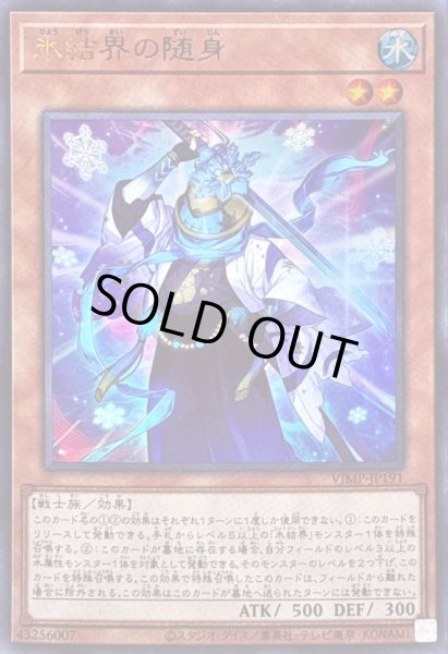 画像1: 〔状態B〕氷結界の随身【ウルトラ】{VJMP-JP191}《モンスター》 (1)