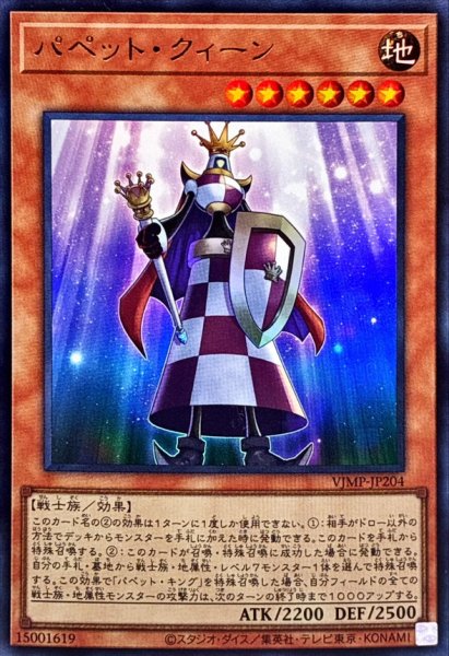 画像1: 〔状態A-〕パペットクィーン【ウルトラ】{VJMP-JP204}《モンスター》 (1)