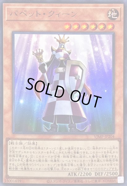 画像1: 〔状態B〕パペットクィーン【ウルトラ】{VJMP-JP204}《モンスター》 (1)