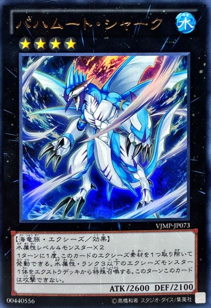 画像1: バハムートシャーク【ウルトラ】{VJMP-JP073}《エクシーズ》 (1)