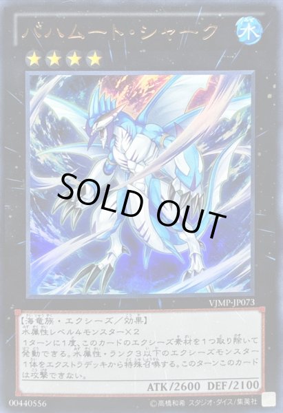 画像1: 〔状態B〕バハムートシャーク【ウルトラ】{VJMP-JP073}《エクシーズ》 (1)