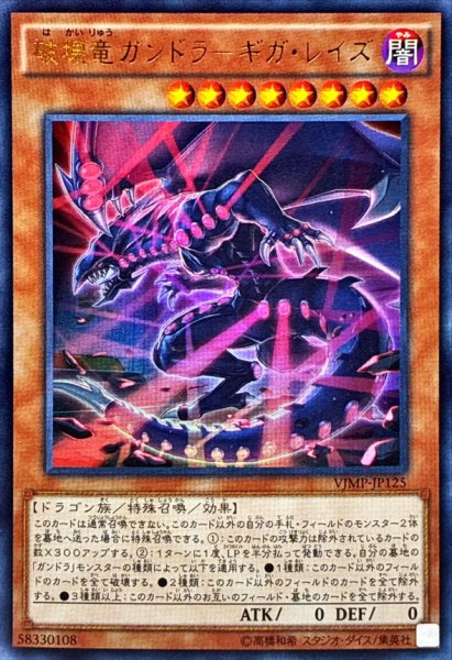 画像1: 〔状態B〕破壊竜ガンドラギガレイズ【ウルトラ】{VJMP-JP125}《モンスター》 (1)