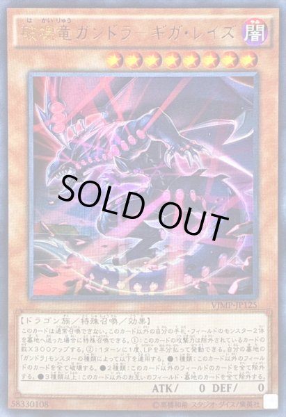 画像1: 〔状態B〕破壊竜ガンドラギガレイズ【ウルトラ】{VJMP-JP125}《モンスター》 (1)