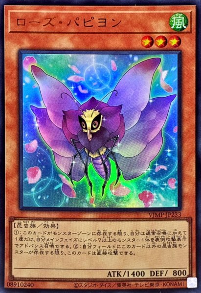 画像1: ローズパピヨン【ウルトラ】{VJMP-JP233}《モンスター》 (1)