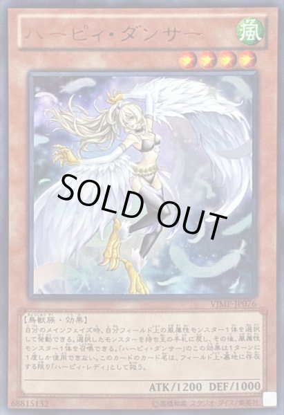 画像1: 〔状態B〕ハーピィダンサー【ウルトラ】{VJMP-JP076}《モンスター》 (1)