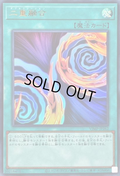 画像1: 〔状態A-〕二重融合【ウルトラ】{VJMP-JP262}《魔法》 (1)