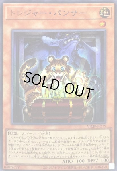 画像1: 〔状態B〕トレジャーパンサー【ウルトラ】{VJMP-JP279}《モンスター》 (1)