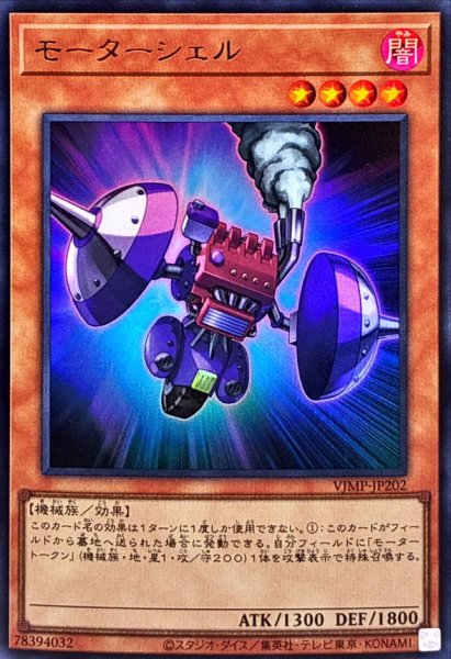 画像1: 〔状態A-〕モーターシェル【ウルトラ】{VJMP-JP202}《モンスター》 (1)