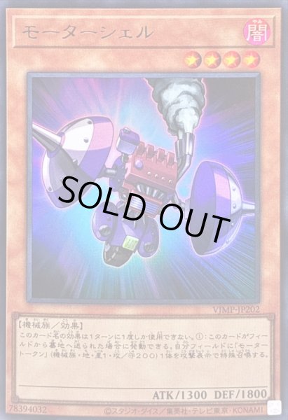 画像1: 〔状態B〕モーターシェル【ウルトラ】{VJMP-JP202}《モンスター》 (1)