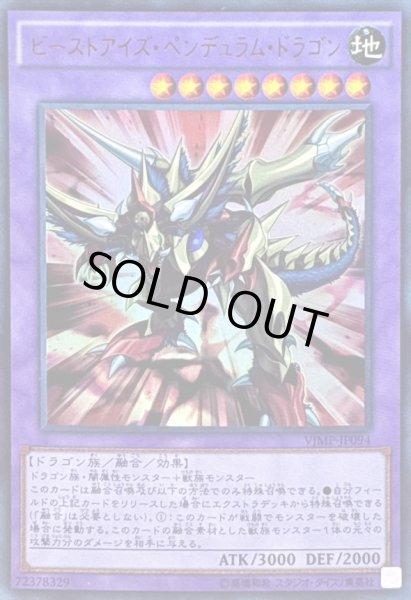 画像1: ビーストアイズペンデュラムドラゴン【ウルトラ】{VJMP-JP094}《融合》 (1)