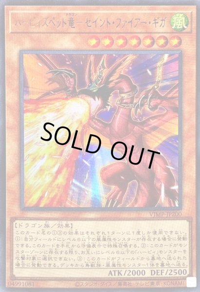 画像1: ハーピィズペット竜セイントファイアーギガ【ウルトラ】{VJMP-JP200}《モンスター》 (1)