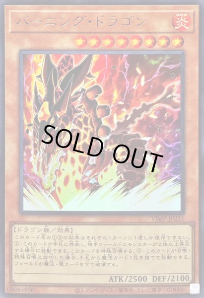 画像1: 〔状態B〕バーニングドラゴン【ウルトラ】{VJMP-JP231}《モンスター》 (1)