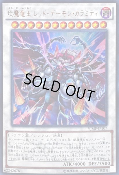 画像1: 〔状態B〕エン魔竜王レッドデーモンカラミティ【ウルトラ】{VJMP-JP107}《シンクロ》 (1)