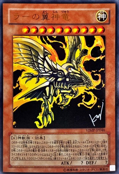 画像1: 〔状態B〕ラーの翼神竜【ウルトラ】{VJMP-JP046}《モンスター》 (1)