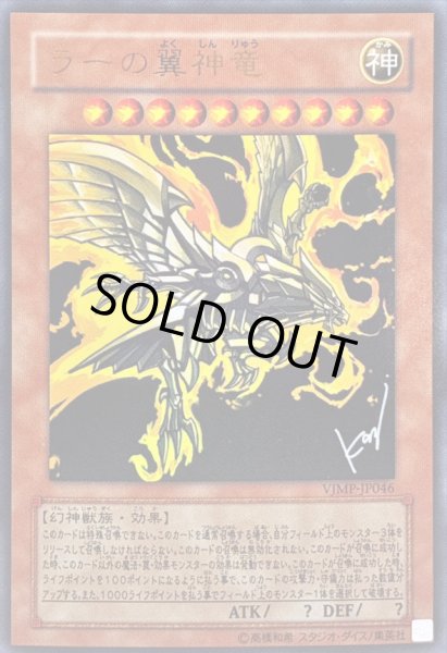 画像1: 〔状態B〕ラーの翼神竜【ウルトラ】{VJMP-JP046}《モンスター》 (1)