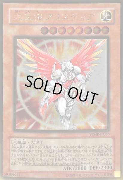 画像1: 〔状態A-〕大天使クリスティア【ゴールド】{VJMP-JP038}《モンスター》 (1)