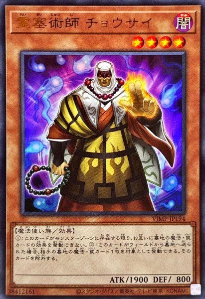 画像1: 霊塞術師チョウサイ【ウルトラ】{VJMP-JP194}《モンスター》 (1)