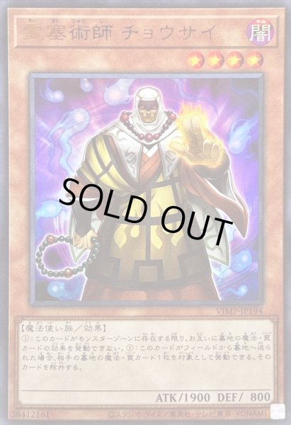 画像1: 〔状態B〕霊塞術師チョウサイ【ウルトラ】{VJMP-JP194}《モンスター》 (1)