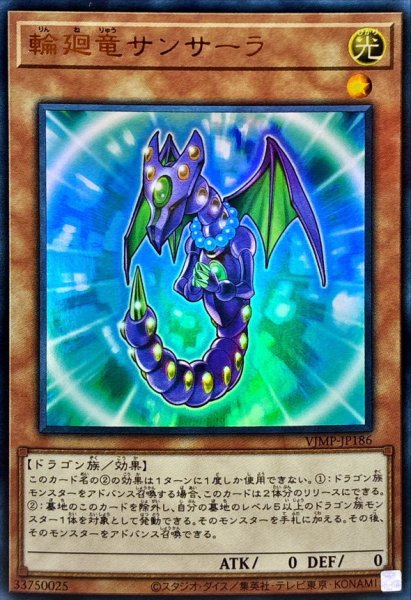 画像1: 〔状態A-〕輪廻竜サンサーラ【ウルトラ】{VJMP-JP186}《モンスター》 (1)