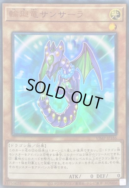 画像1: 〔状態B〕輪廻竜サンサーラ【ウルトラ】{VJMP-JP186}《モンスター》 (1)